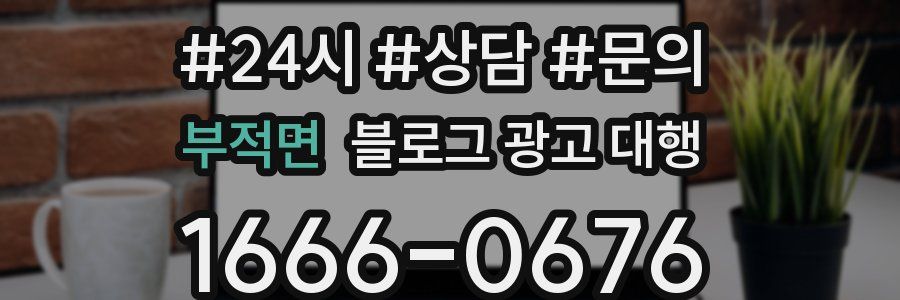 부적면 블로그 광고 대행