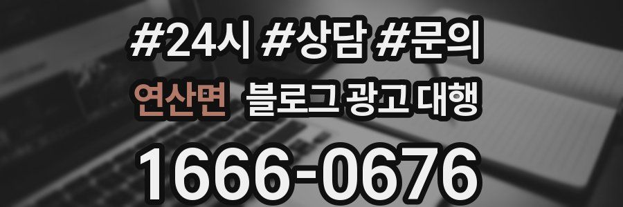 연산면 블로그 광고 대행
