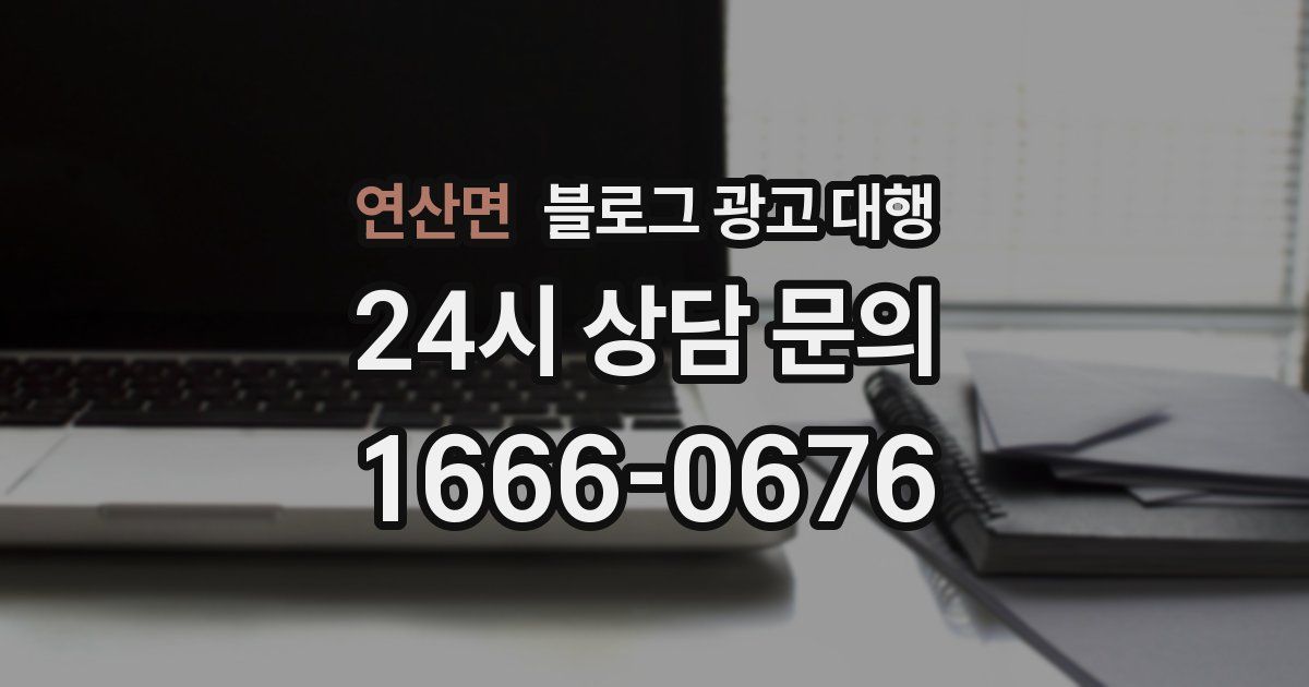 연산면 블로그 광고 대행