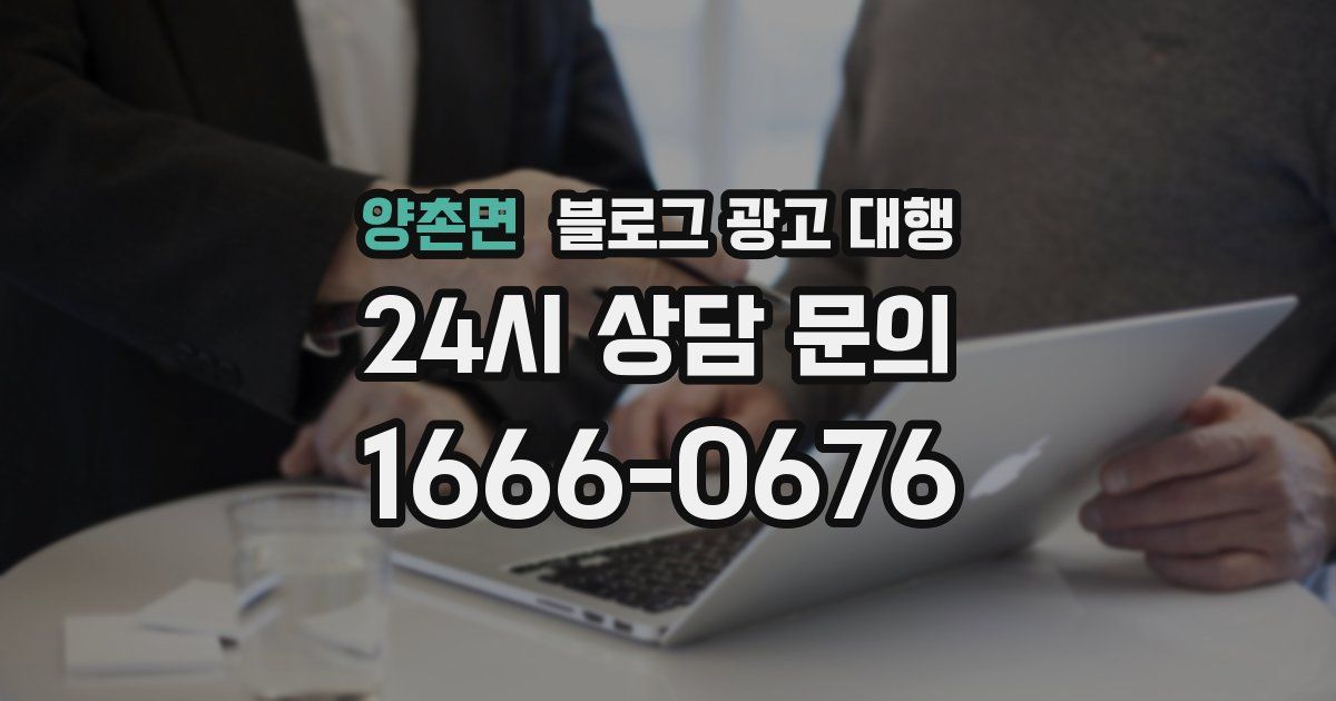 양촌면 블로그 광고 대행
