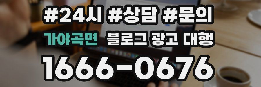 가야곡면 블로그 광고 대행