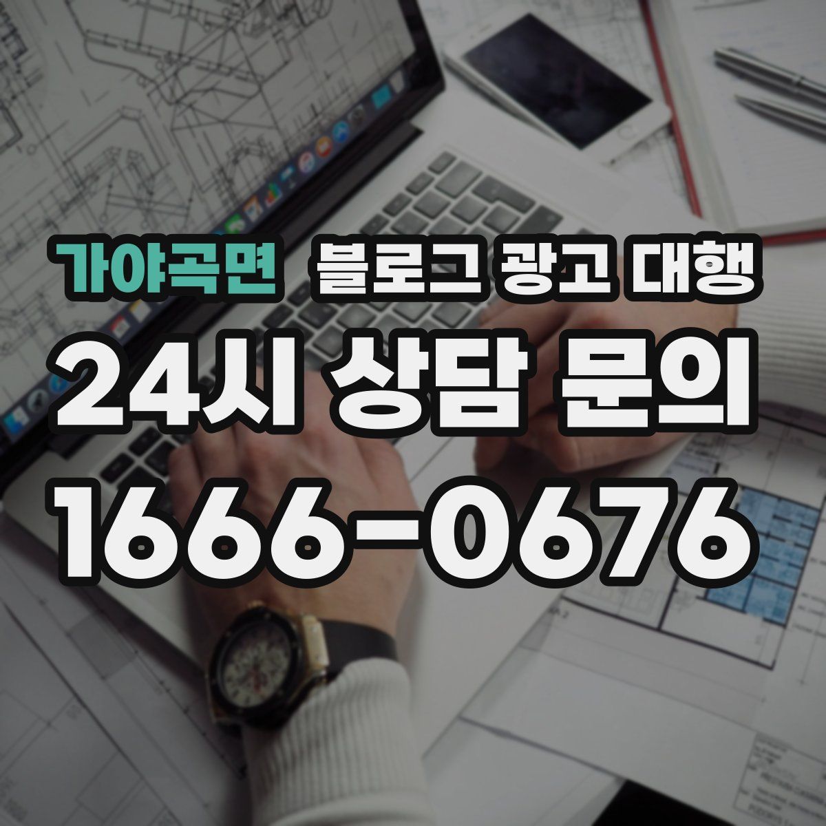 가야곡면 블로그 광고 대행