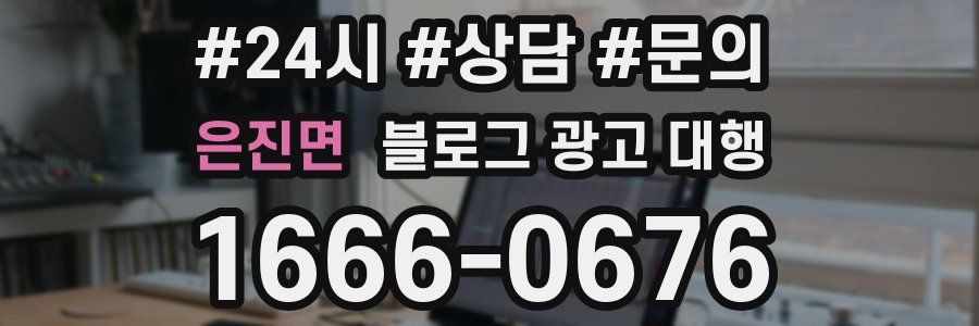 은진면 블로그 광고 대행