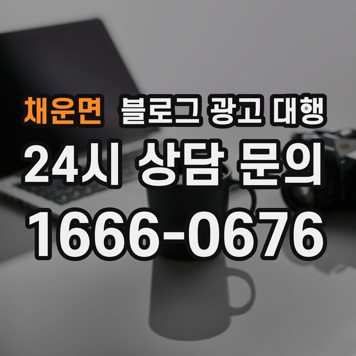 채운면 블로그 광고 대행