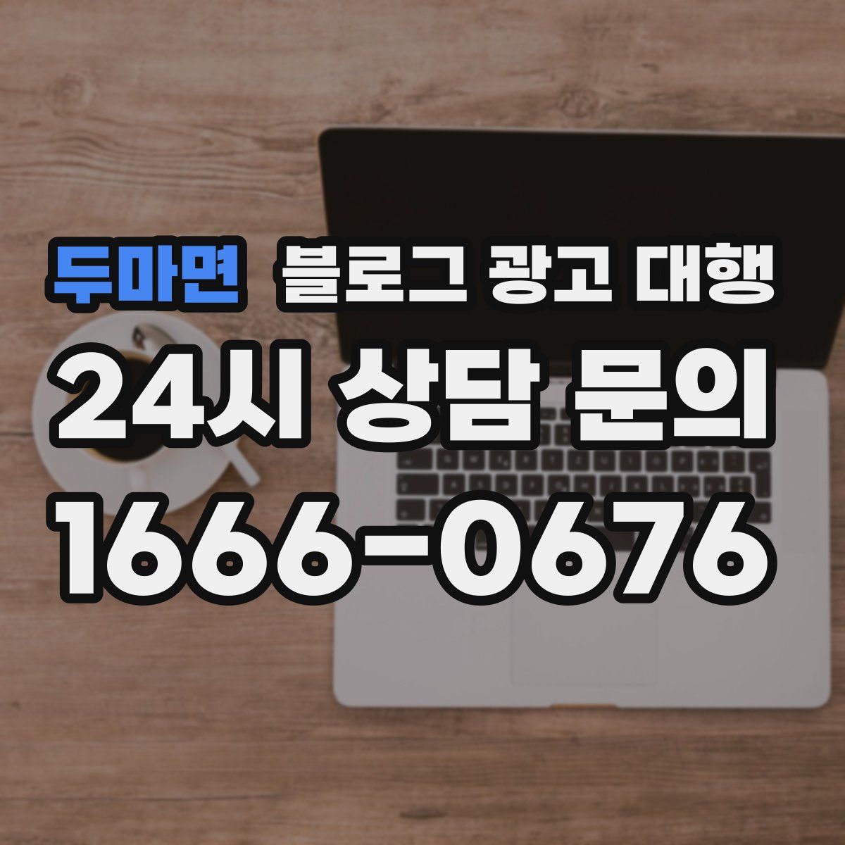 두마면 블로그 광고 대행