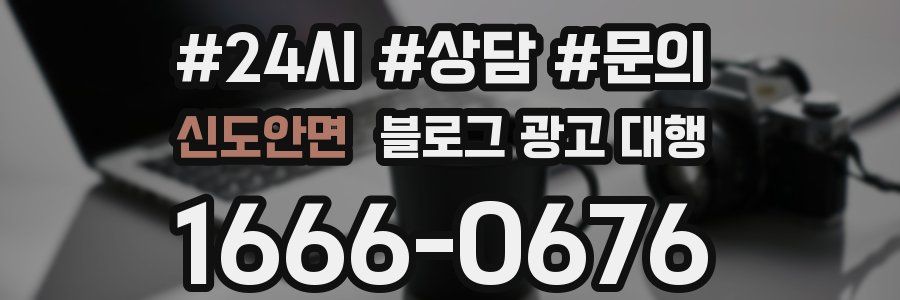 신도안면 블로그 광고 대행