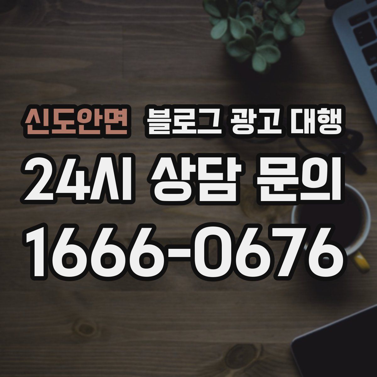 신도안면 블로그 광고 대행
