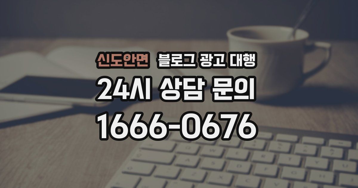 신도안면 블로그 광고 대행