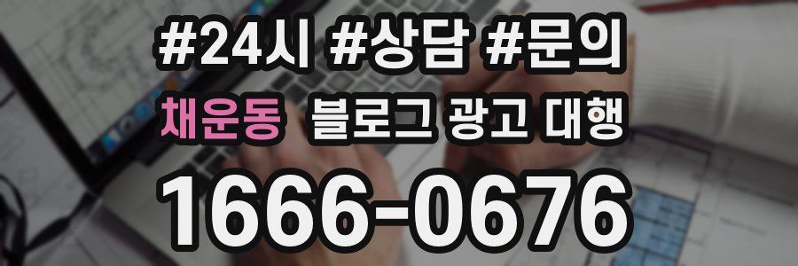 채운동 블로그 광고 대행