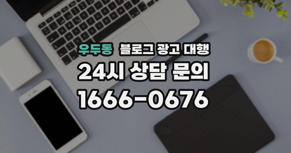 우두동 블로그 광고 대행