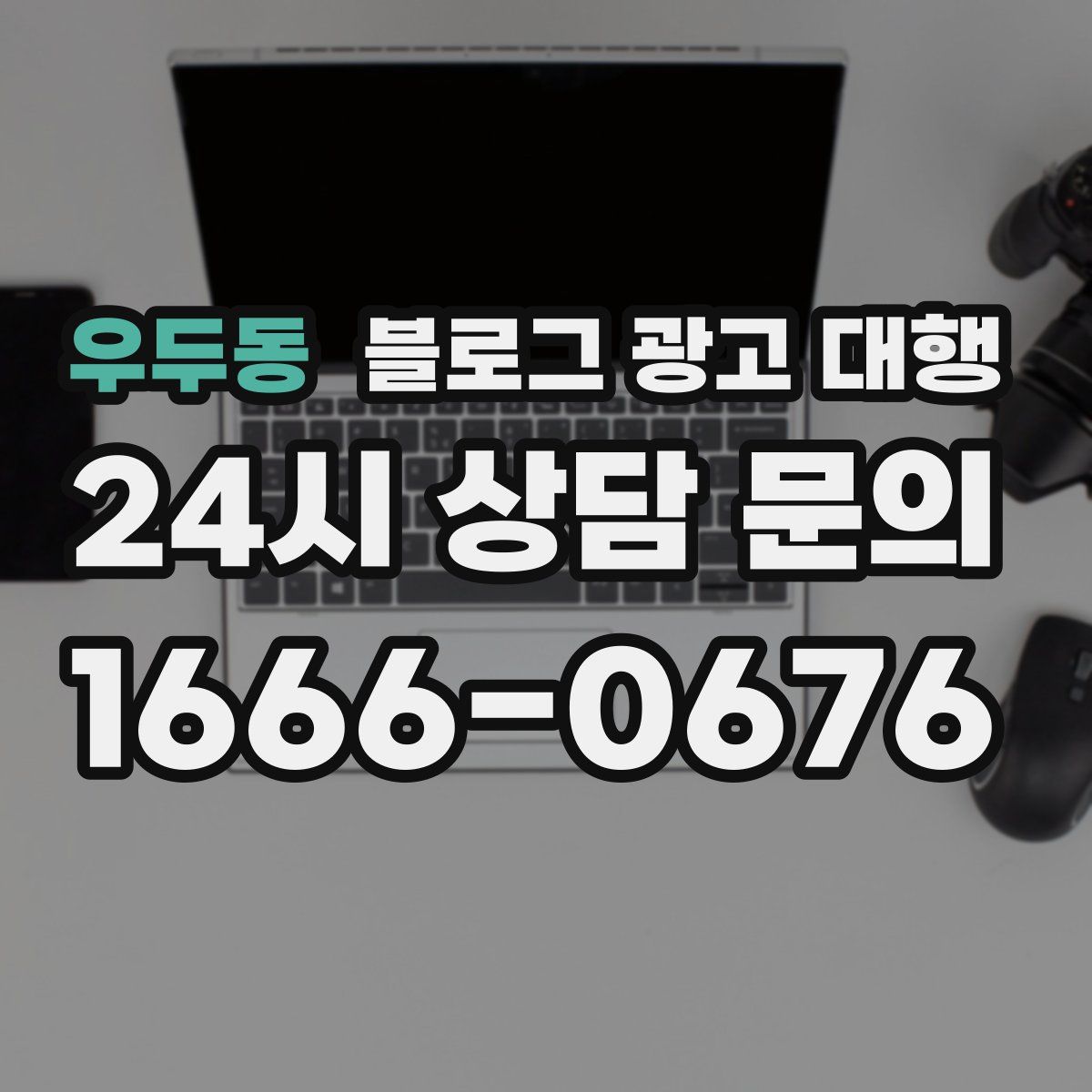 우두동 블로그 광고 대행