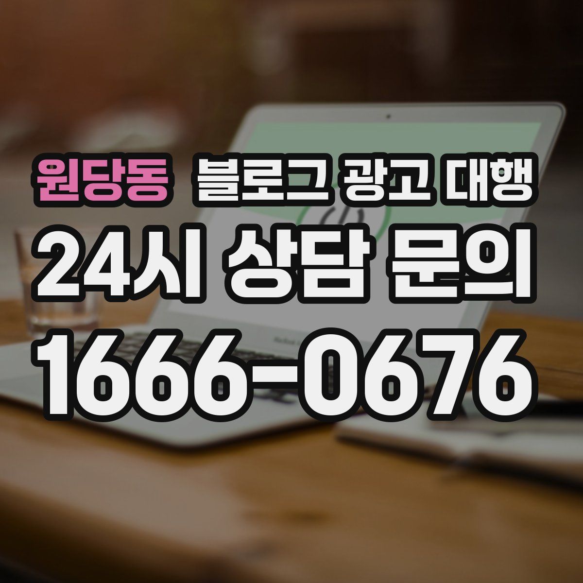 원당동 블로그 광고 대행