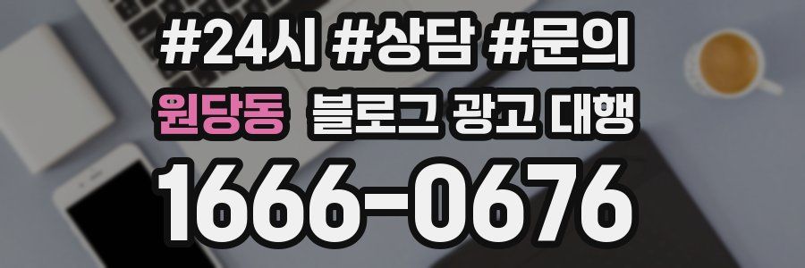 원당동 블로그 광고 대행