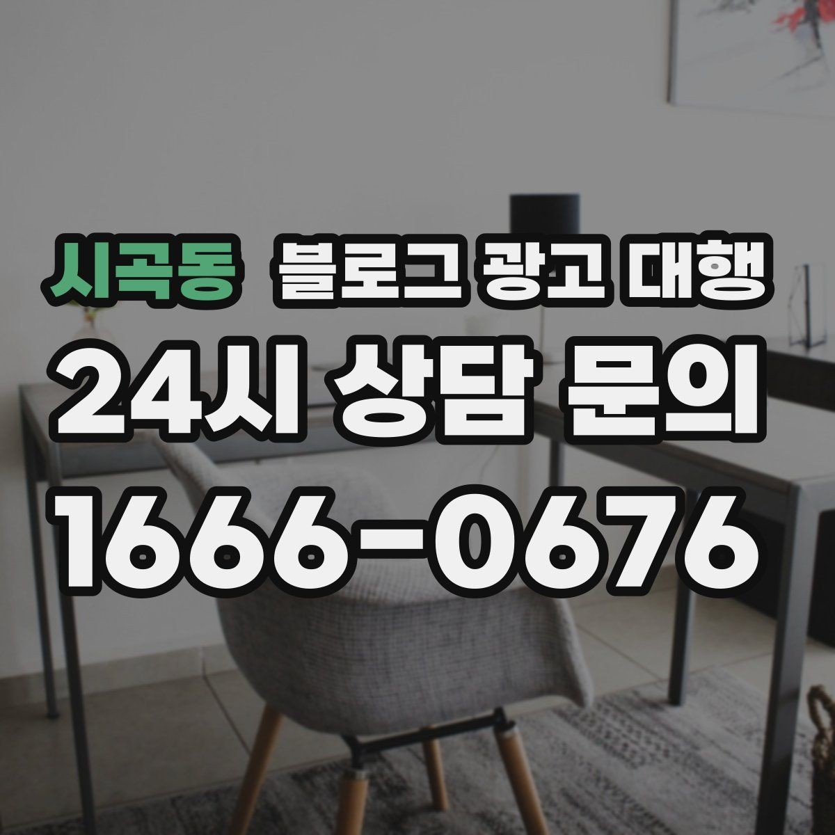 시곡동 블로그 광고 대행 초반 반응이 약할 때 점검할 것