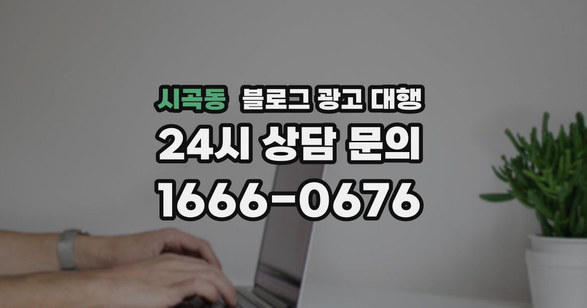 시곡동 블로그 광고 대행