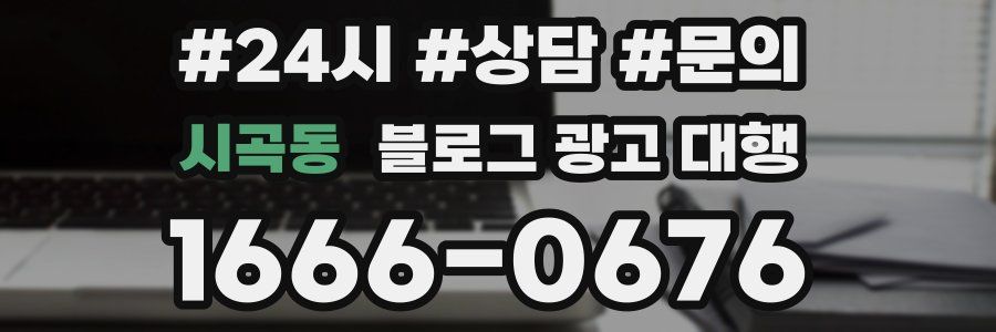시곡동 블로그 광고 대행