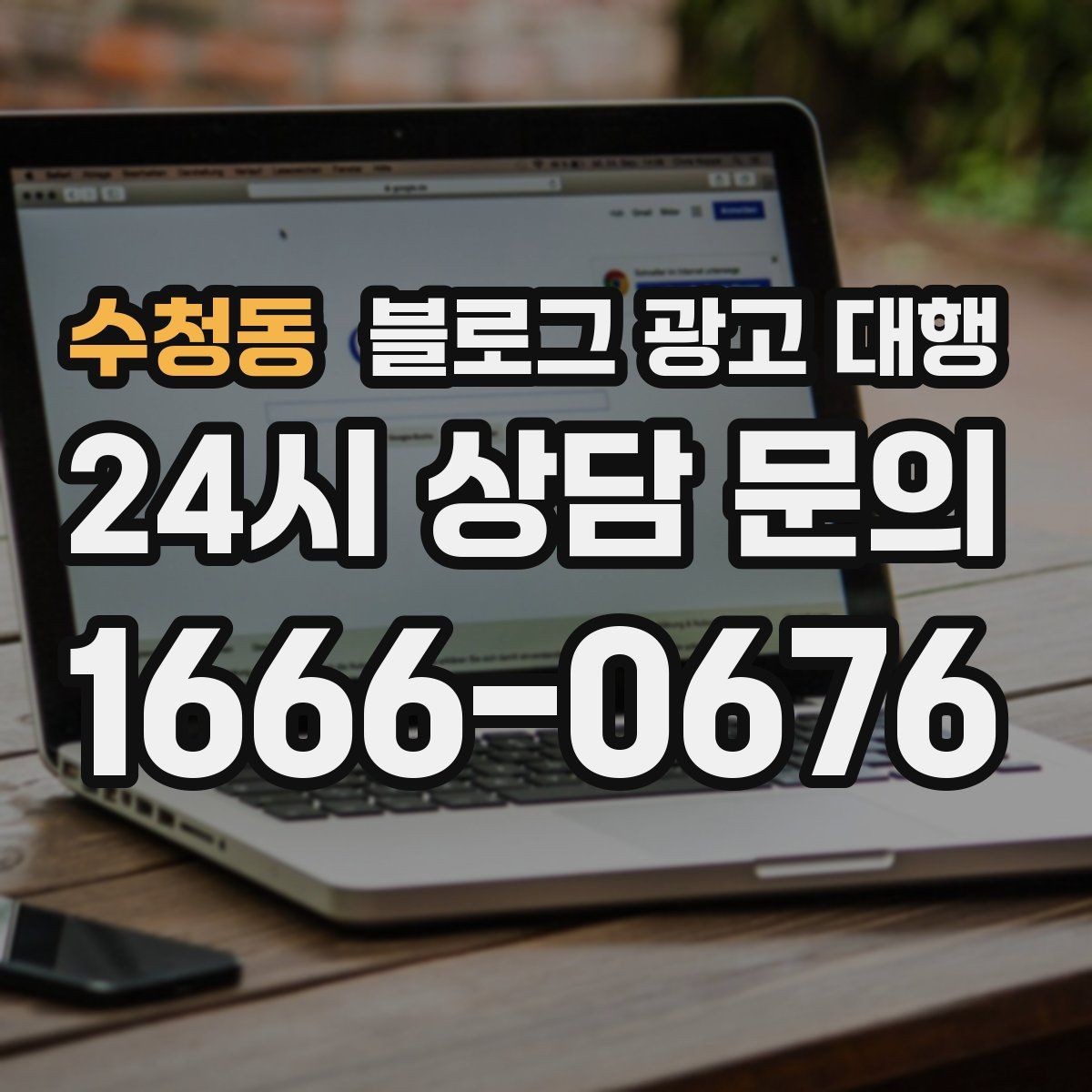 수청동 블로그 광고 대행 운영에서 중요한 후기 관리