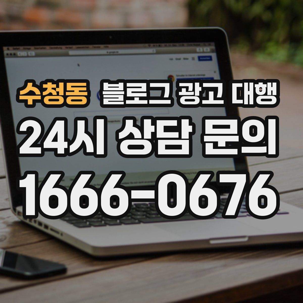 수청동 블로그 광고 대행