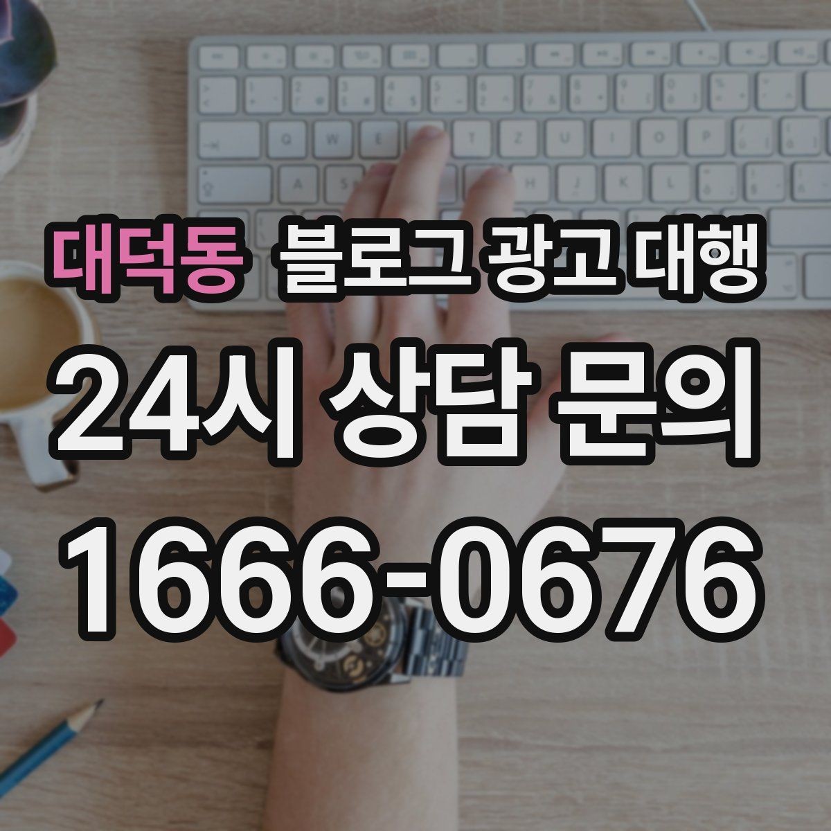 대덕동 블로그 광고 대행 상담 전 준비하면 좋은 자료
