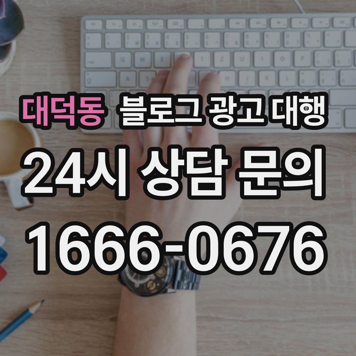 대덕동 블로그 광고 대행