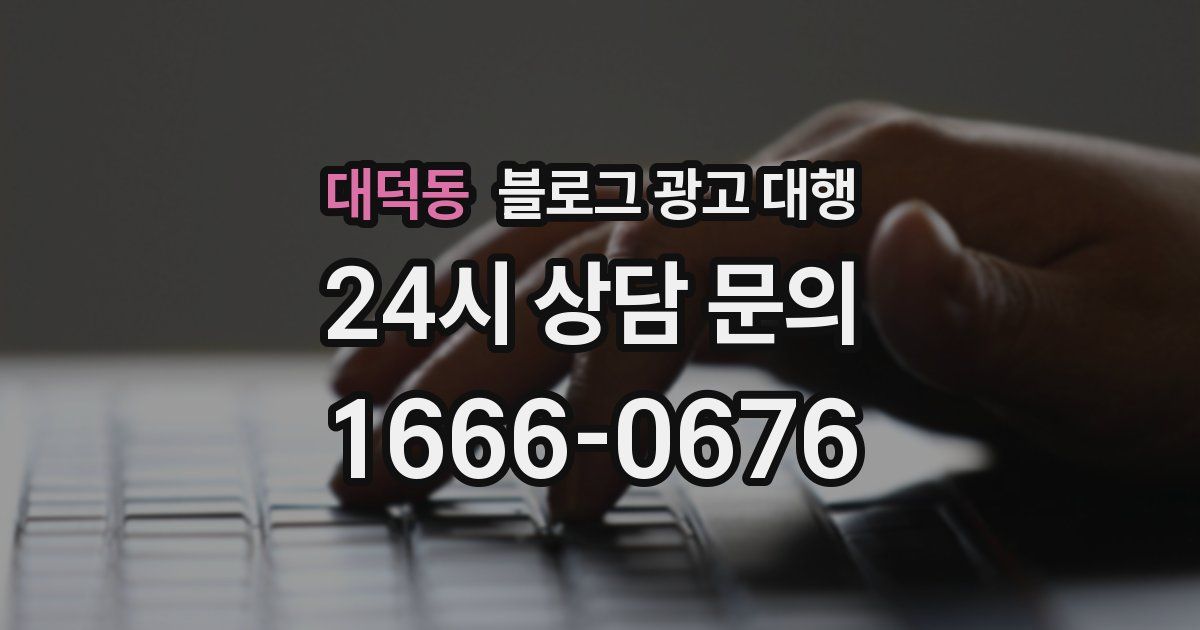 대덕동 블로그 광고 대행