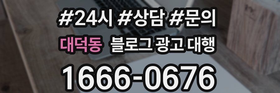 대덕동 블로그 광고 대행