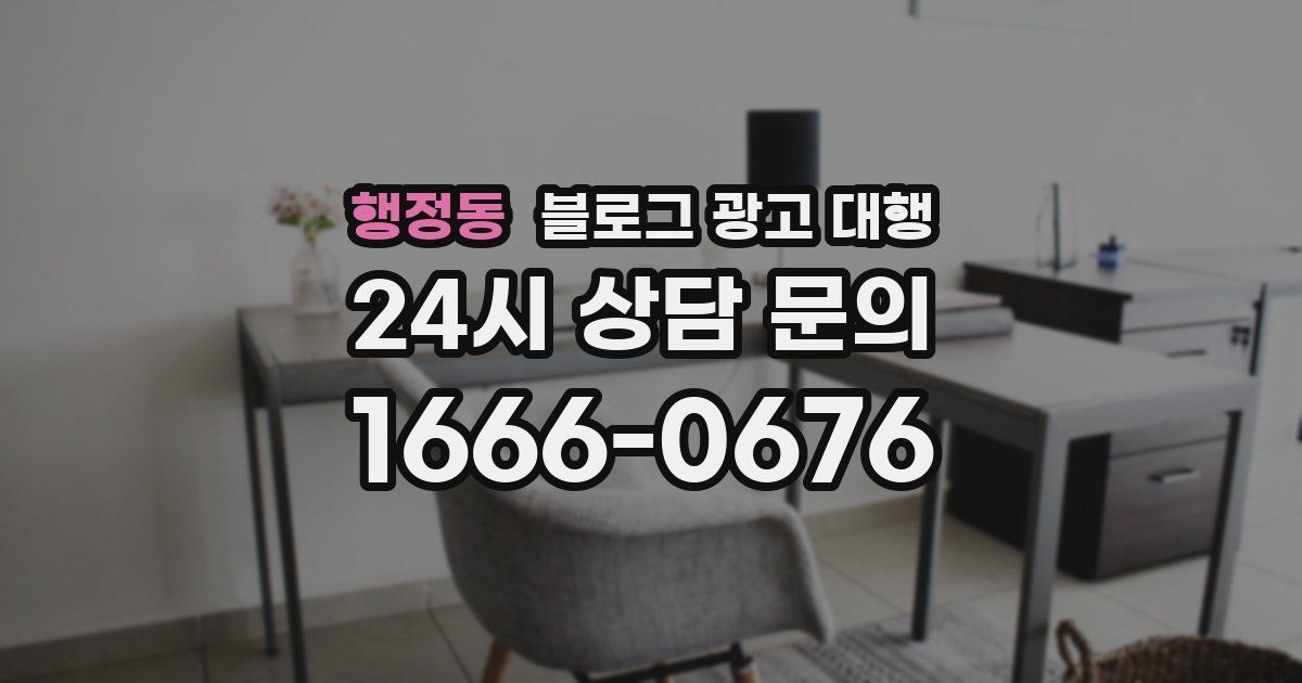 행정동 블로그 광고 대행