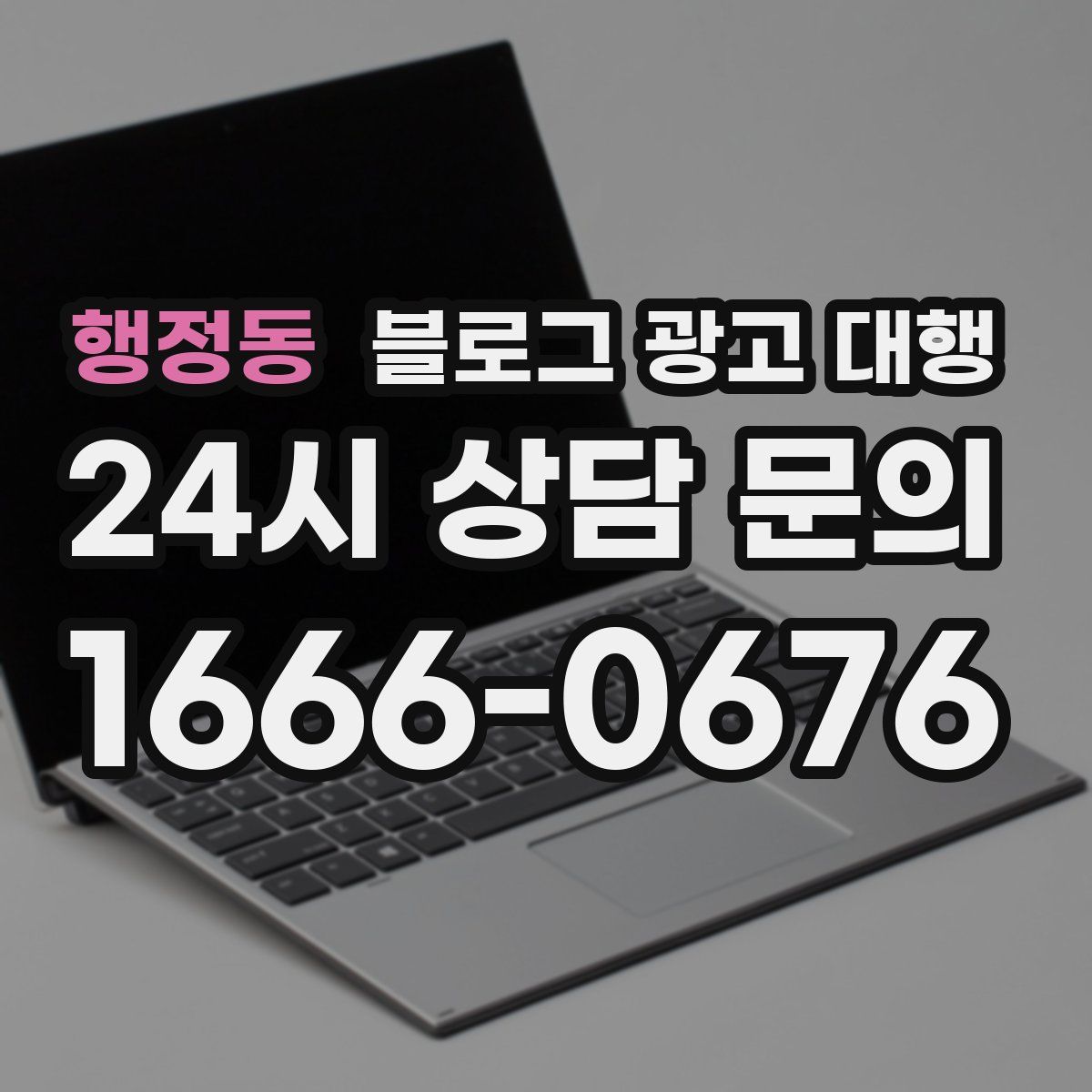 행정동 블로그 광고 대행