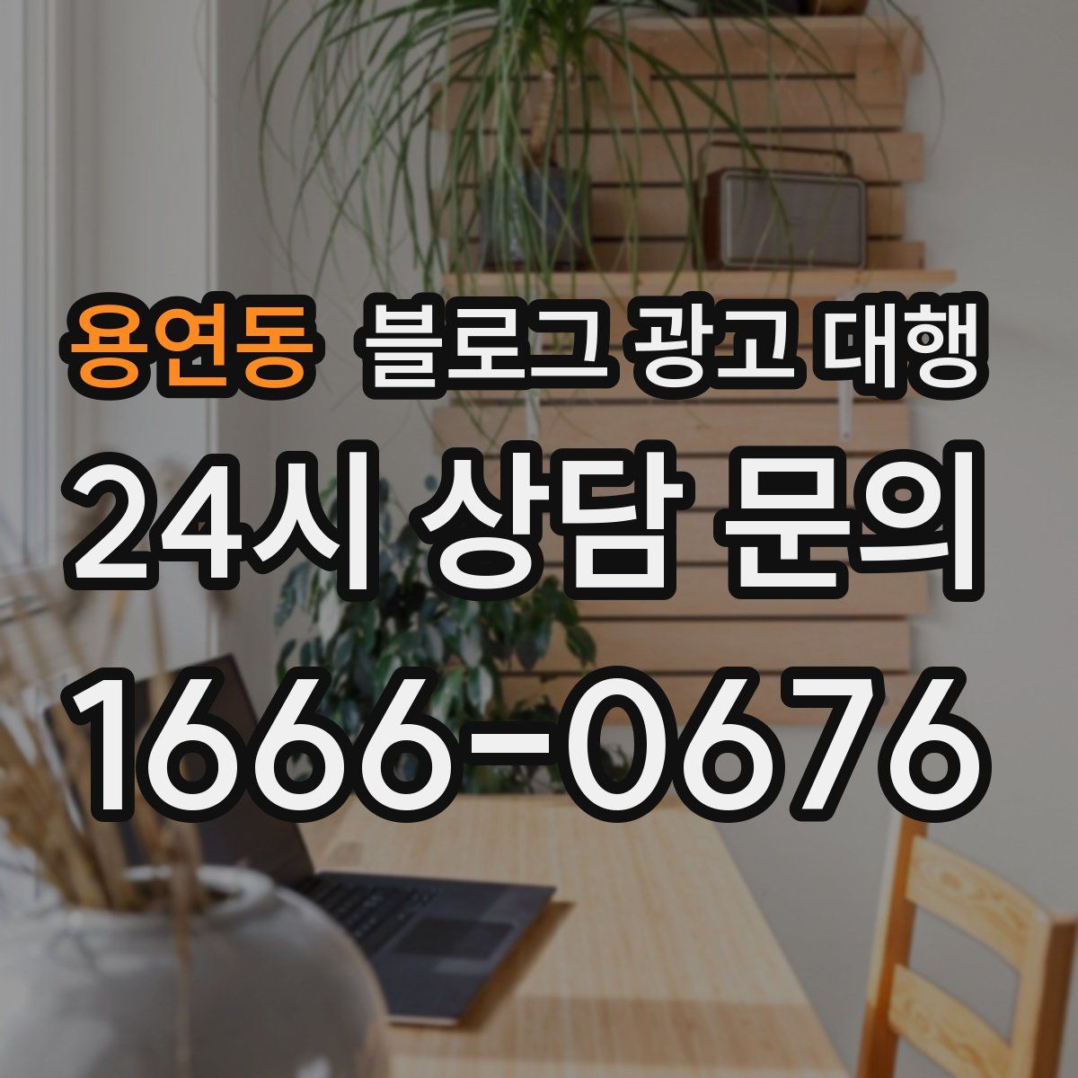 용연동 블로그 광고 대행