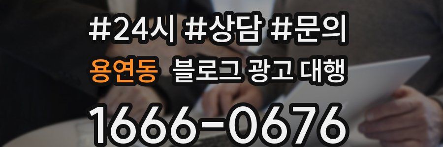 용연동 블로그 광고 대행