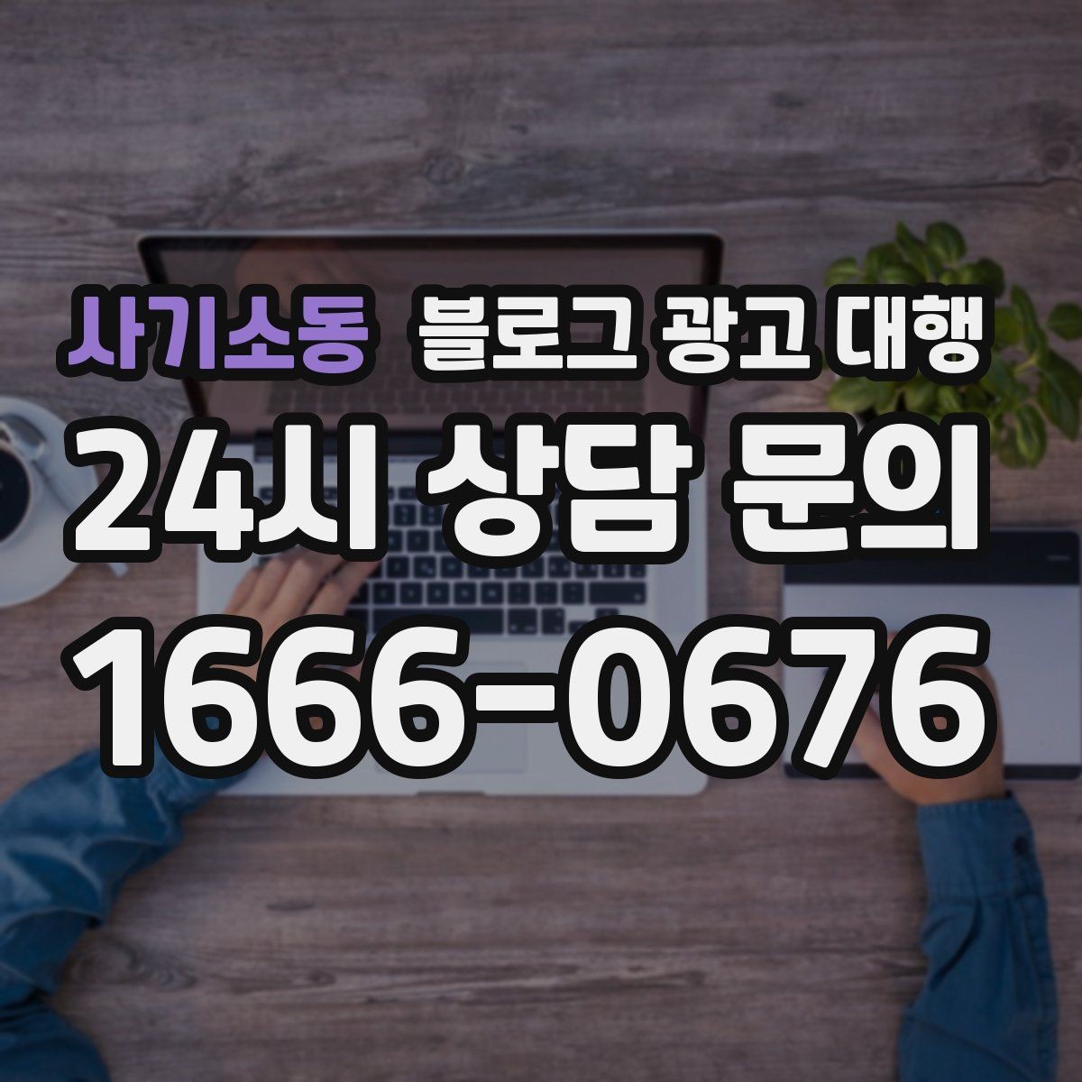 사기소동 블로그 광고 대행 서비스 비교 시 놓치면 안 되는 항목