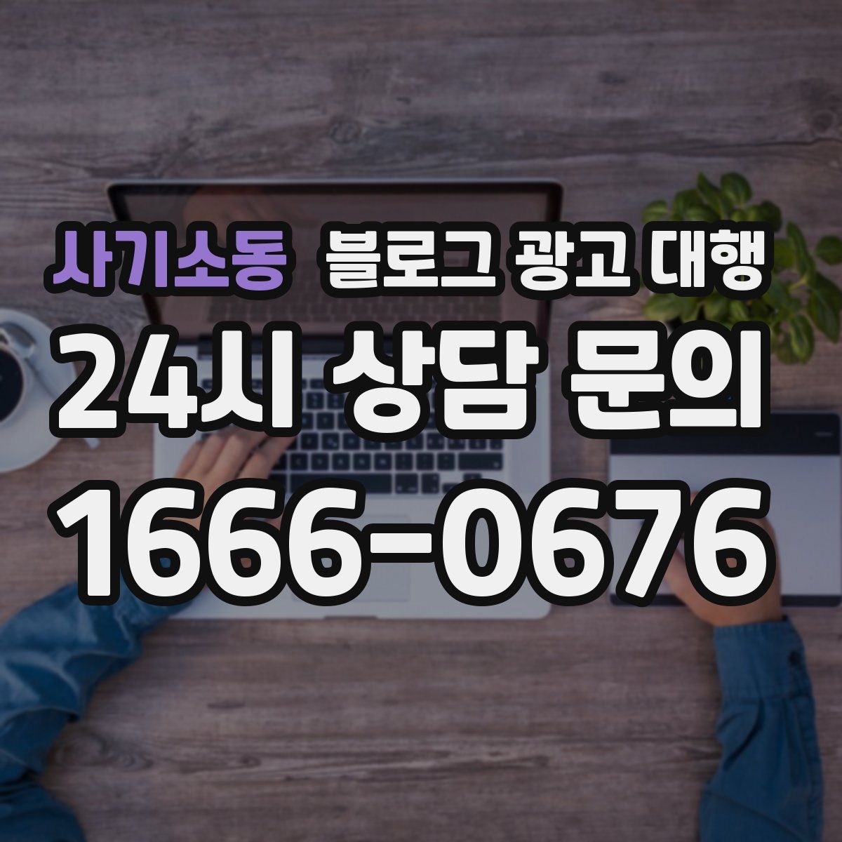 사기소동 블로그 광고 대행