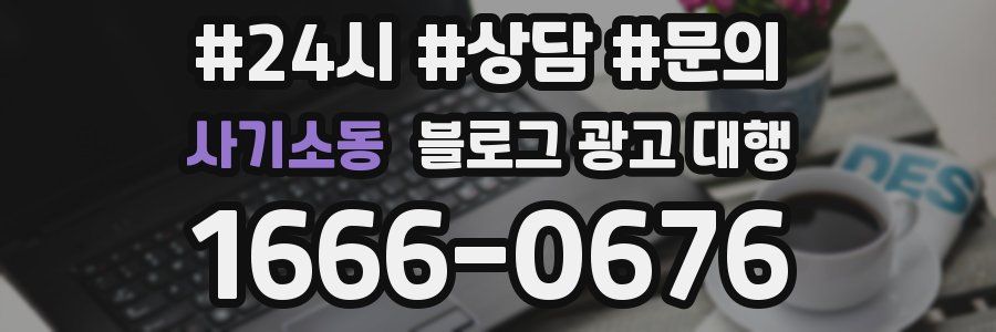 사기소동 블로그 광고 대행