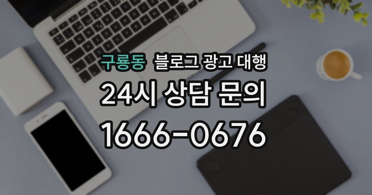 구룡동 블로그 광고 대행
