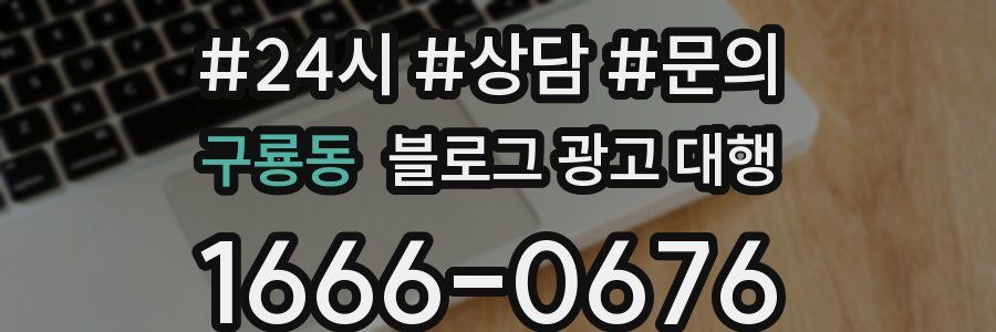 구룡동 블로그 광고 대행