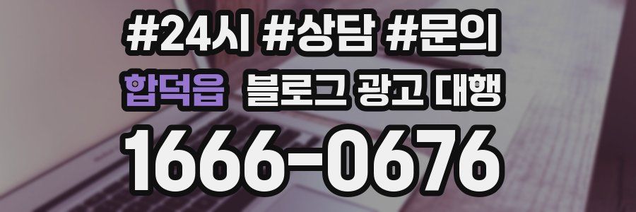 합덕읍 블로그 광고 대행