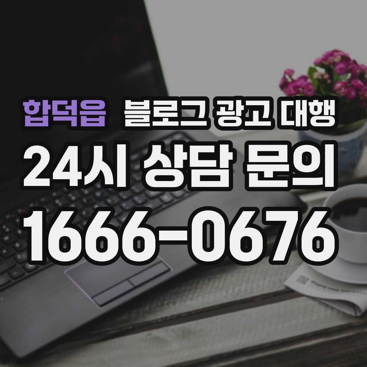 합덕읍 블로그 광고 대행