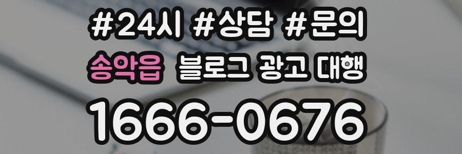 송악읍 블로그 광고 대행