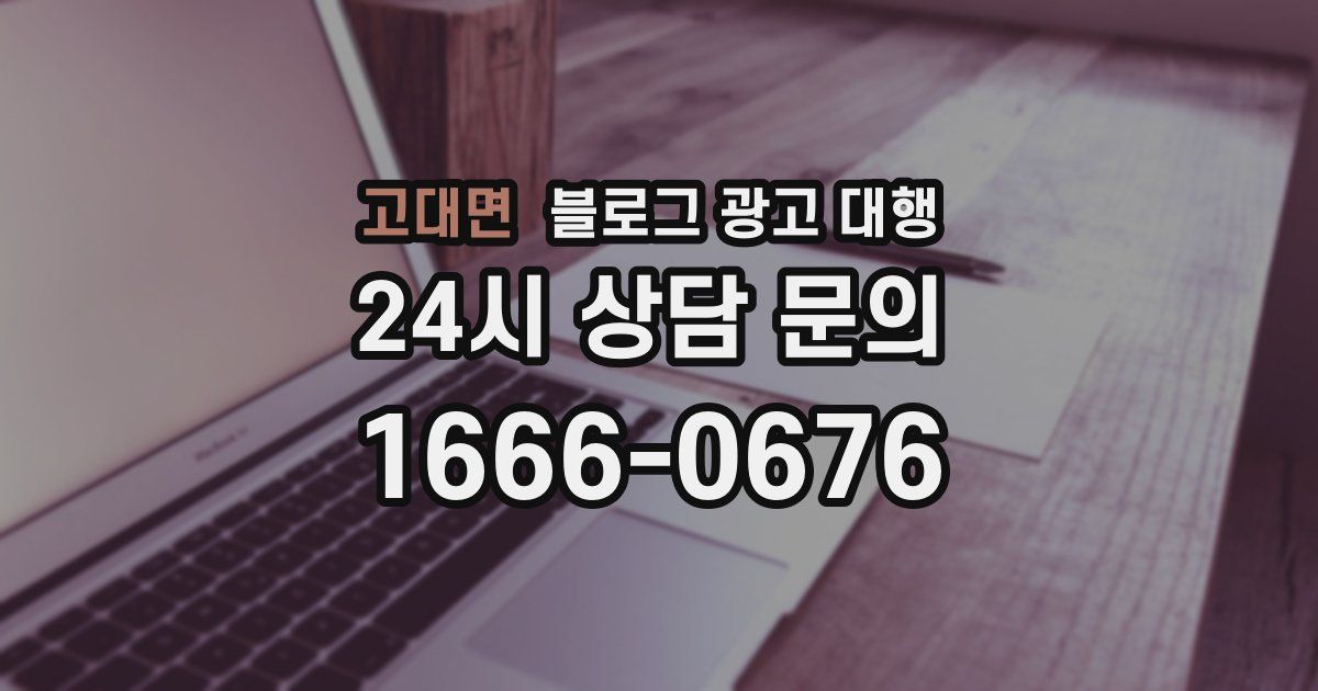 고대면 블로그 광고 대행