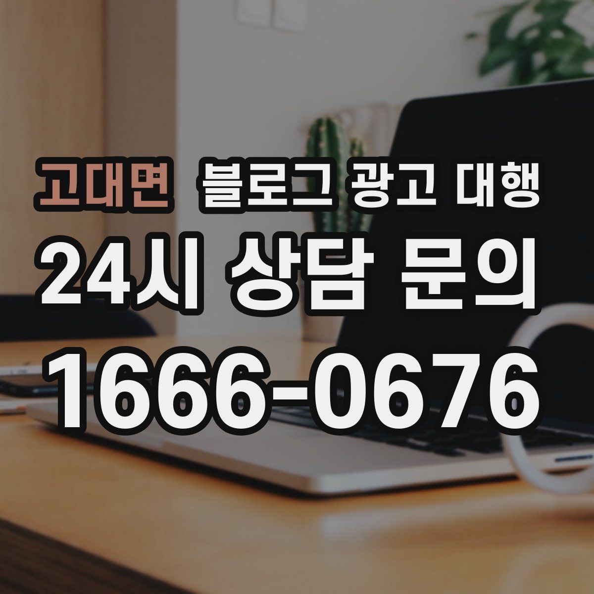 고대면 블로그 광고 대행