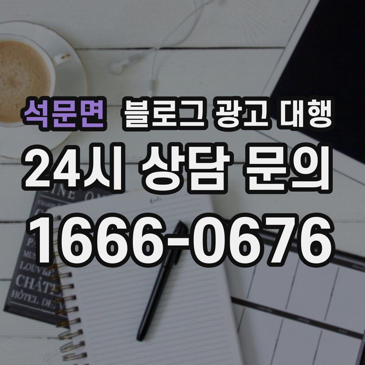 석문면 블로그 광고 대행 비용 절감보다 우선할 기준