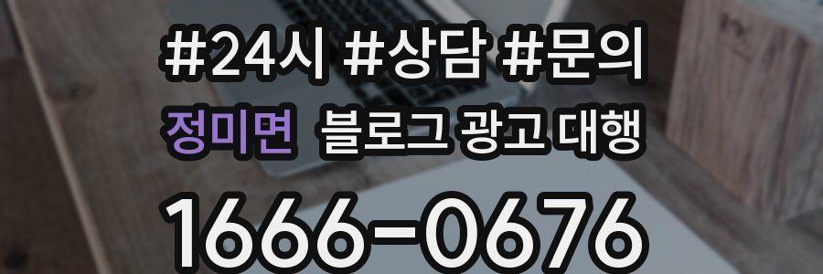 정미면 블로그 광고 대행