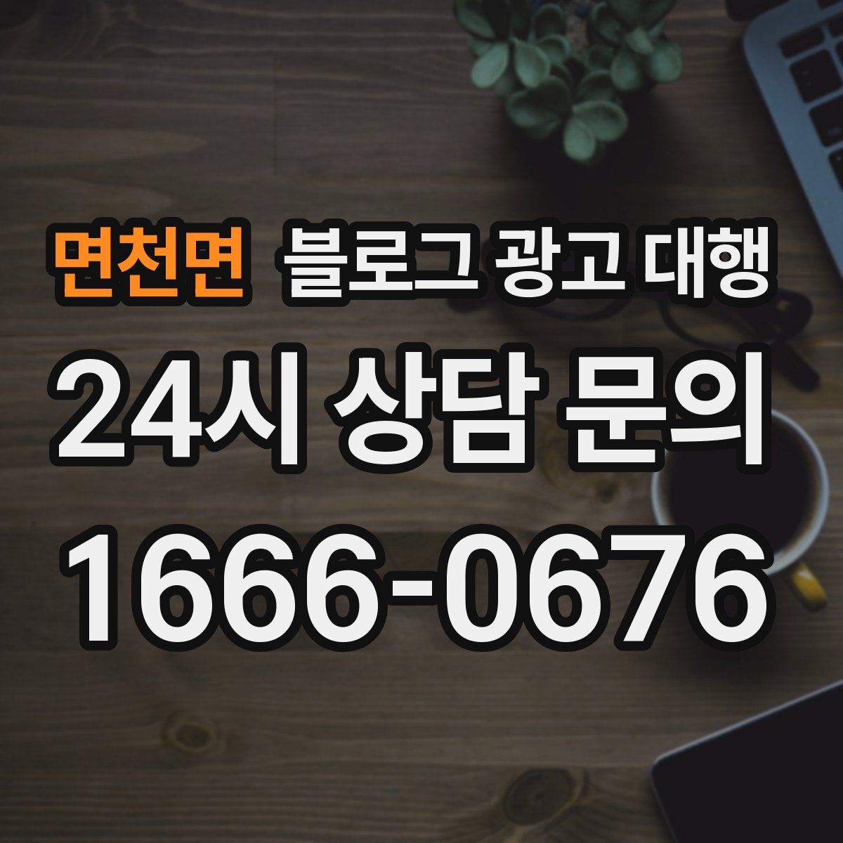 면천면 블로그 광고 대행