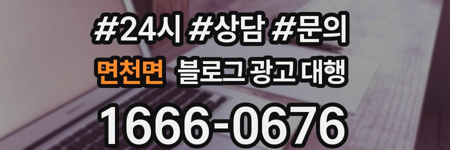 면천면 블로그 광고 대행