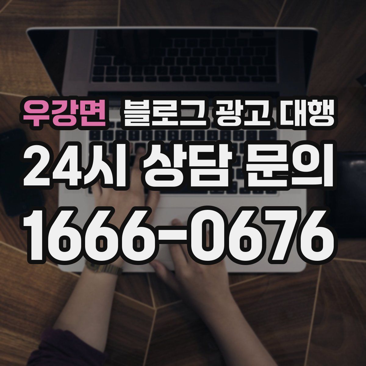 우강면 블로그 광고 대행