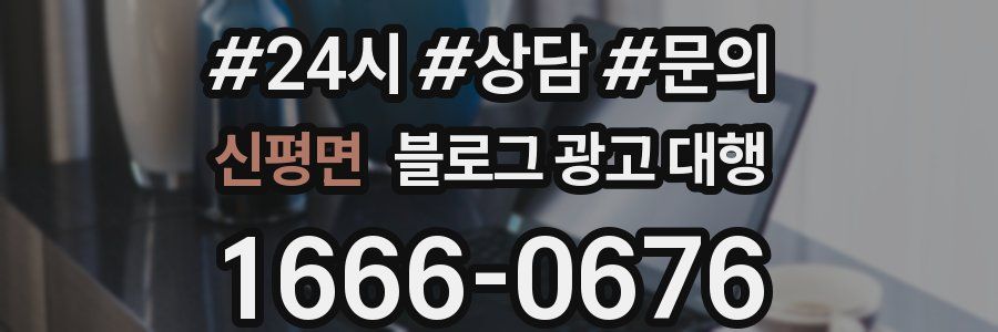 신평면 블로그 광고 대행
