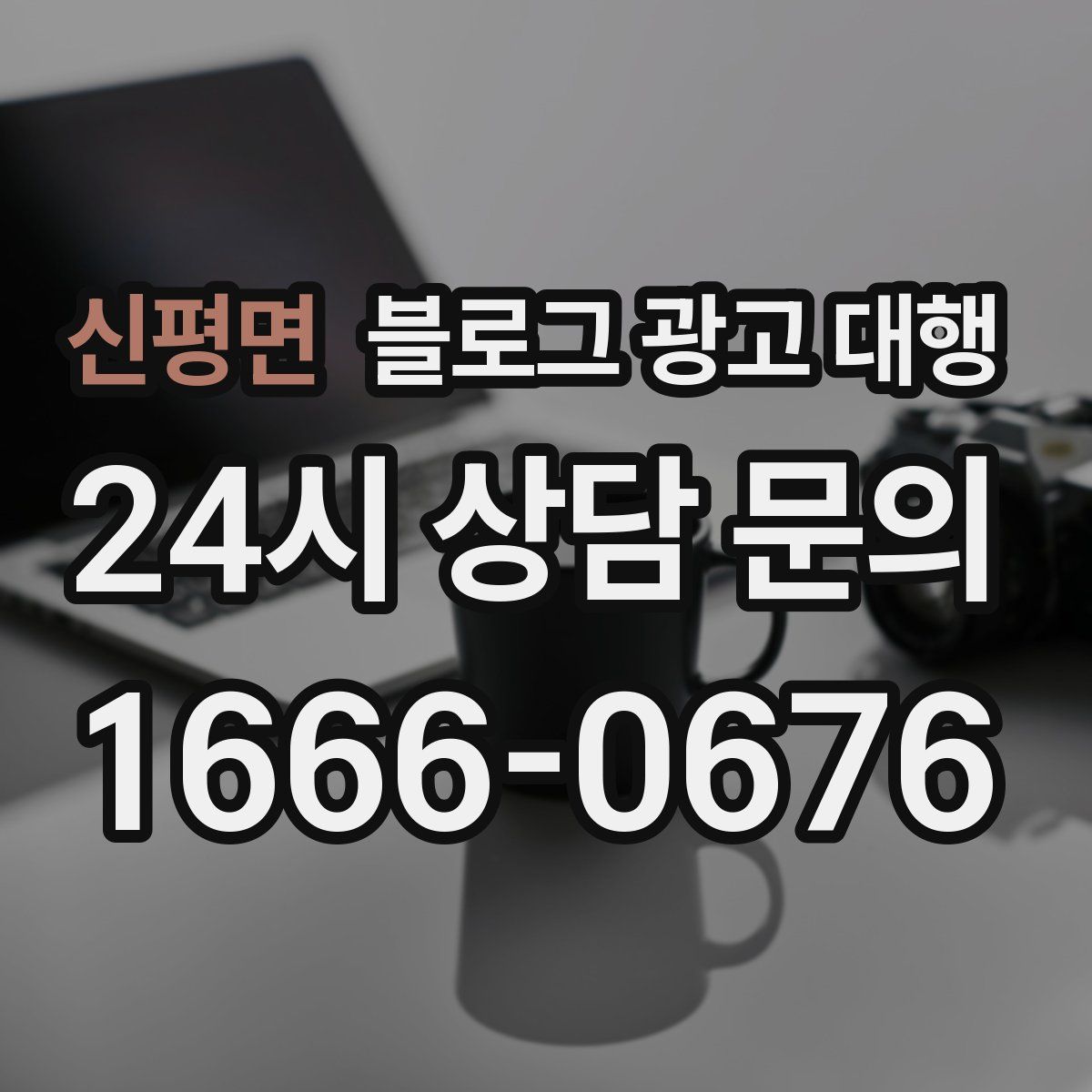 신평면 블로그 광고 대행