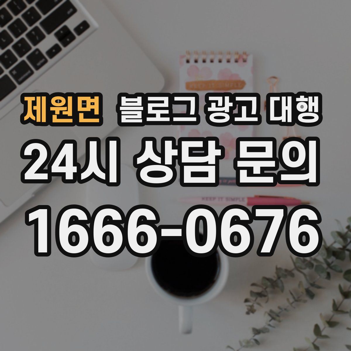 제원면 블로그 광고 대행