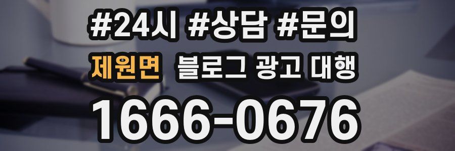 제원면 블로그 광고 대행