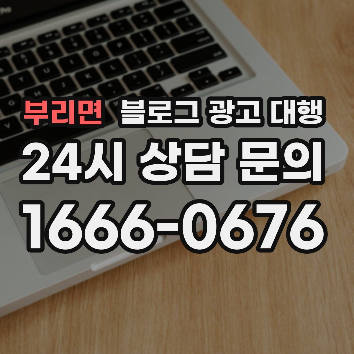 부리면 블로그 광고 대행